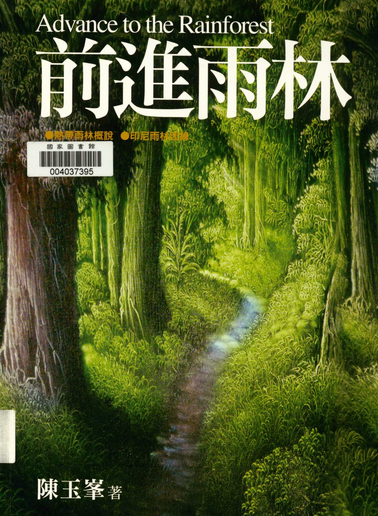 《前進雨林  》 作者:陳玉峯著  2010年  PDF下载-汉笺公版书