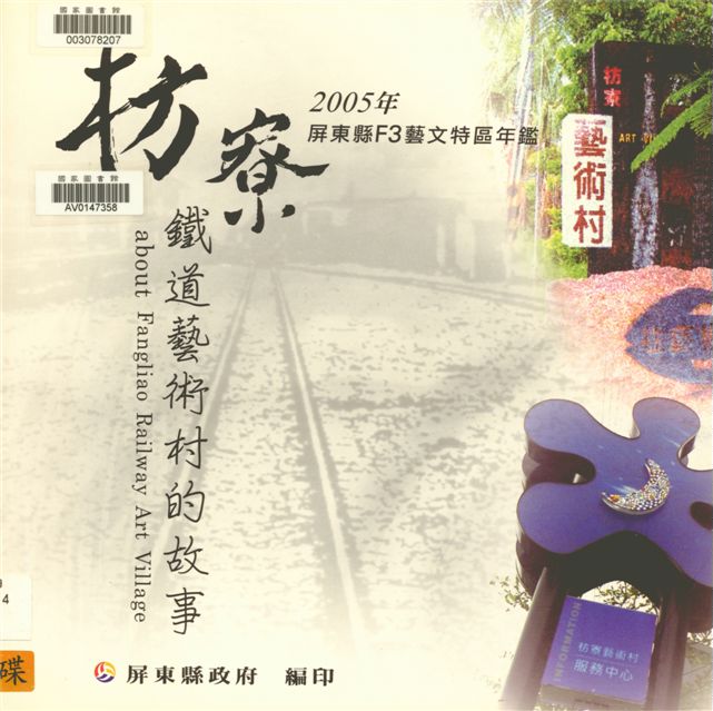 《枋寮鐵道藝術村的故事》 作者:徐芬春總編輯 ; 趙靜香等撰稿 2006年  PDF下载-汉笺公版书