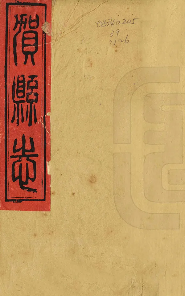 《賀縣誌》编撰：全文炳 清光緒16年[1890] PDF下载-汉笺公版书