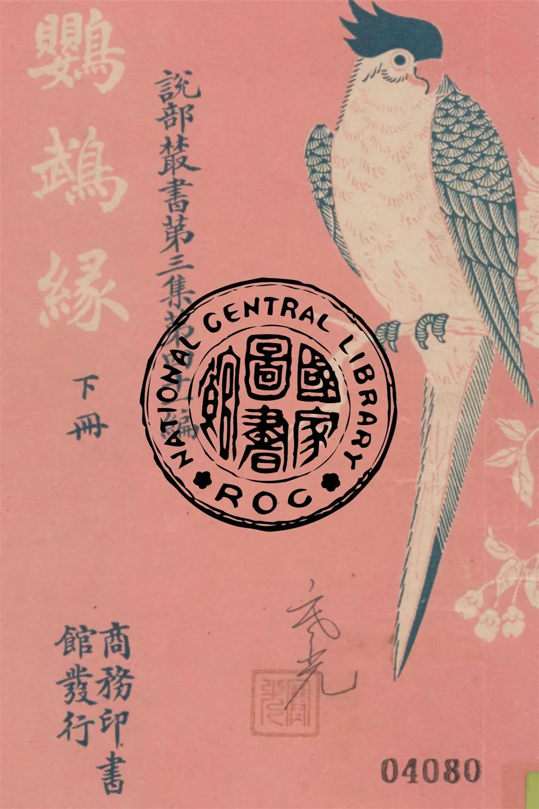 《鸚鵡緣 v.2》 作者:小仲馬原著 ; 林紓, 王慶通譯述 1918年  PDF下载-汉笺公版书