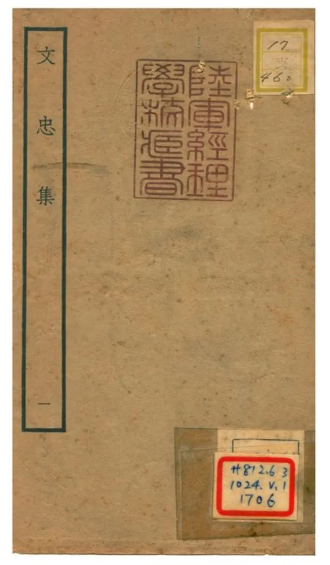 《文忠集 v.1》 作者:王結撰 不詳年  PDF下载-汉笺公版书