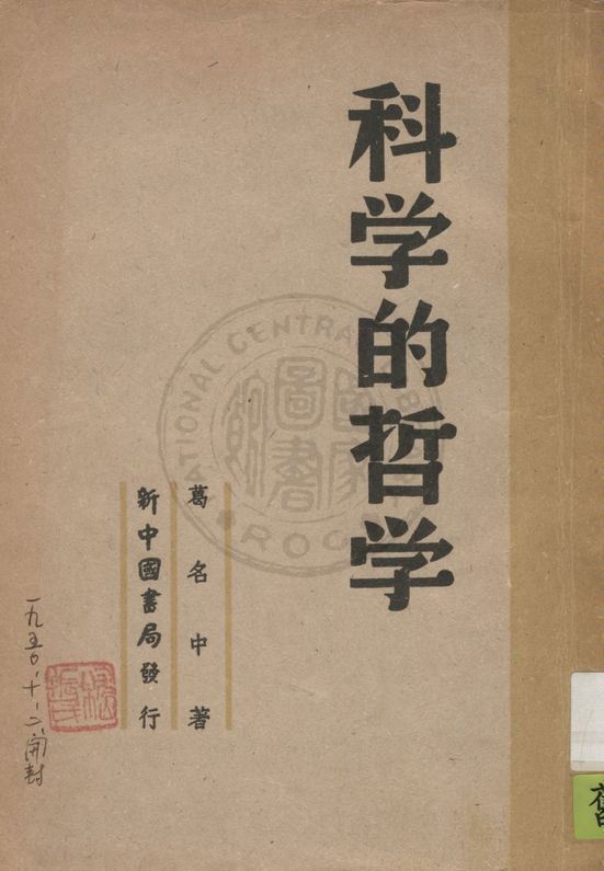 《科學的哲學》 作者:葛名中著 1949年  PDF下载-汉笺公版书