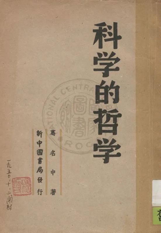 《科學的哲學》 作者:葛名中著 1949年  PDF下载-汉笺公版书