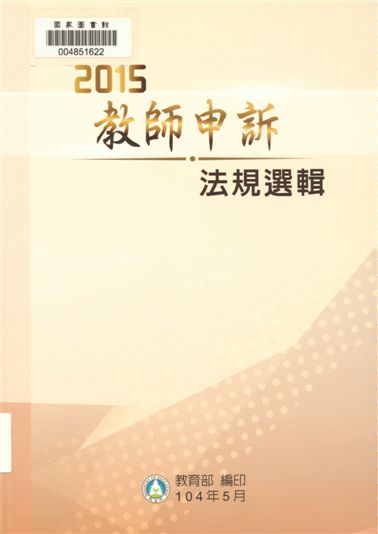 《教師申訴法規選輯》 作者:教育部法制處編輯 2015年  PDF下载-汉笺公版书