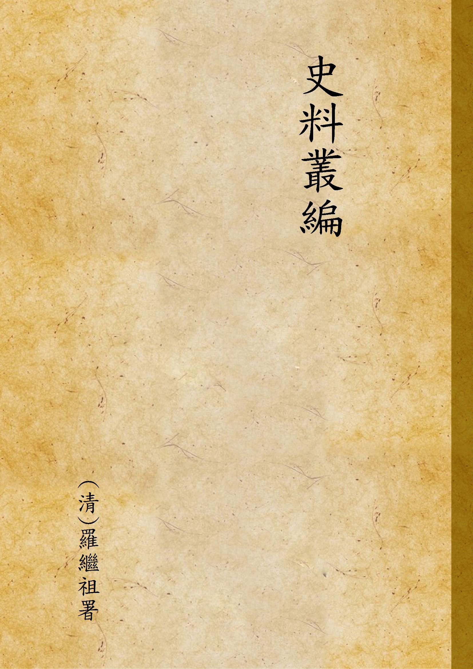 《史料叢編. 一 no.2》 作者:(清)羅繼祖署 1935年  PDF下载-汉笺公版书
