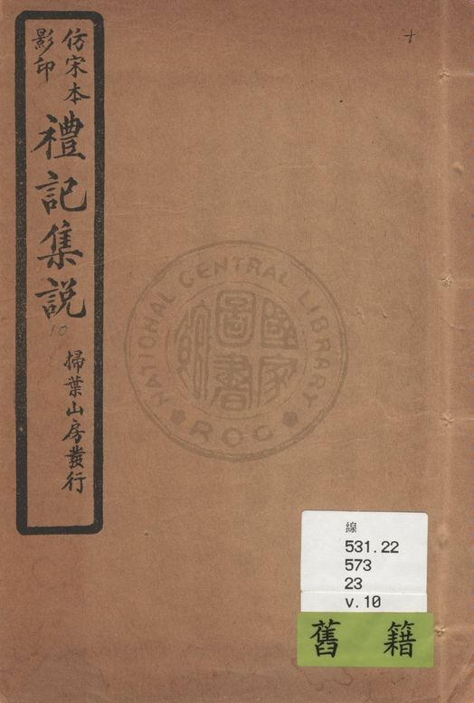 《仿宋本影印禮記集說 v.10》 作者:(元)陳澔撰 1934年  PDF下载-汉笺公版书