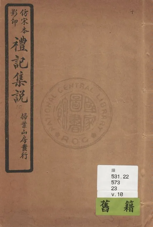 《仿宋本影印禮記集說 v.10》 作者:(元)陳澔撰 1934年  PDF下载-汉笺公版书
