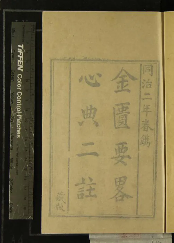 《金匱玉函經二註二十二卷補方一卷》作者：(清同治)宋趙以德趙良仁衍義、清周揚俊補註、清葉萬青參校；、十藥神書一卷、元、葛乾孫撰  刻本  PDF下载-汉笺公版书