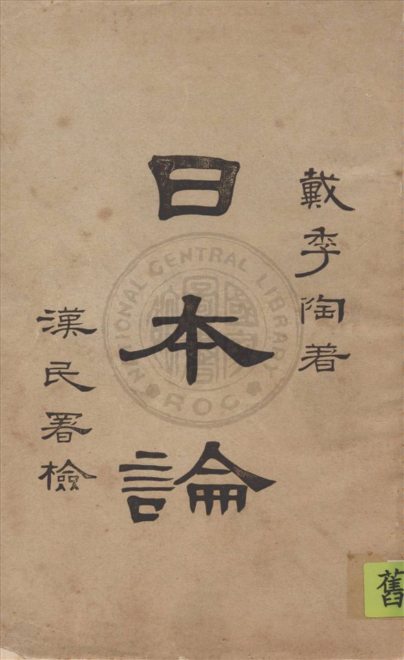 《日本論》 作者:戴季陶著 1928年  PDF下载-汉笺公版书