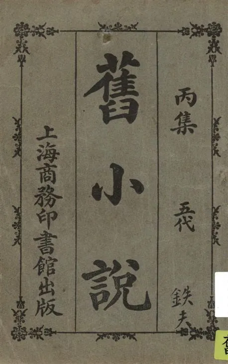 《舊小說 v.3》 作者:吳曾祺編輯 1914年  PDF下载-汉笺公版书