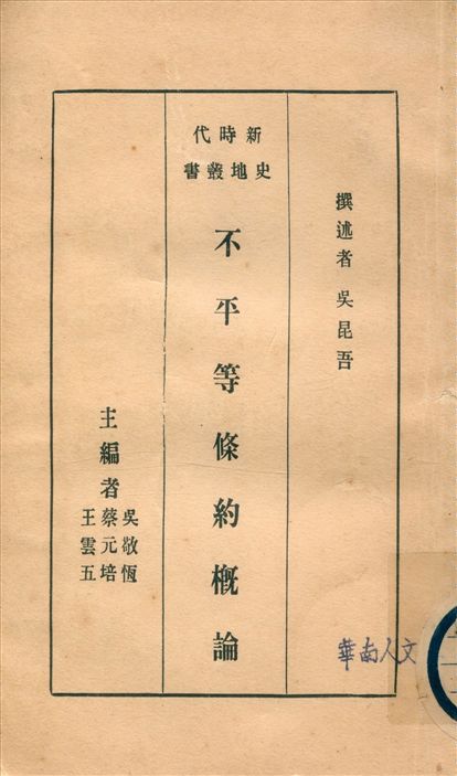 《不平等條約概論》 作者:吳昆吾著 1934年  PDF下载-汉笺公版书