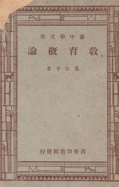 《教育概論》 作者:范任宇著 1947年  PDF下载-汉笺公版书