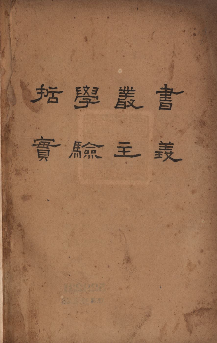 《實驗主義》 作者:莫越(D. L. Murray)原著;方東美譯; 1933年  PDF下载-汉笺公版书