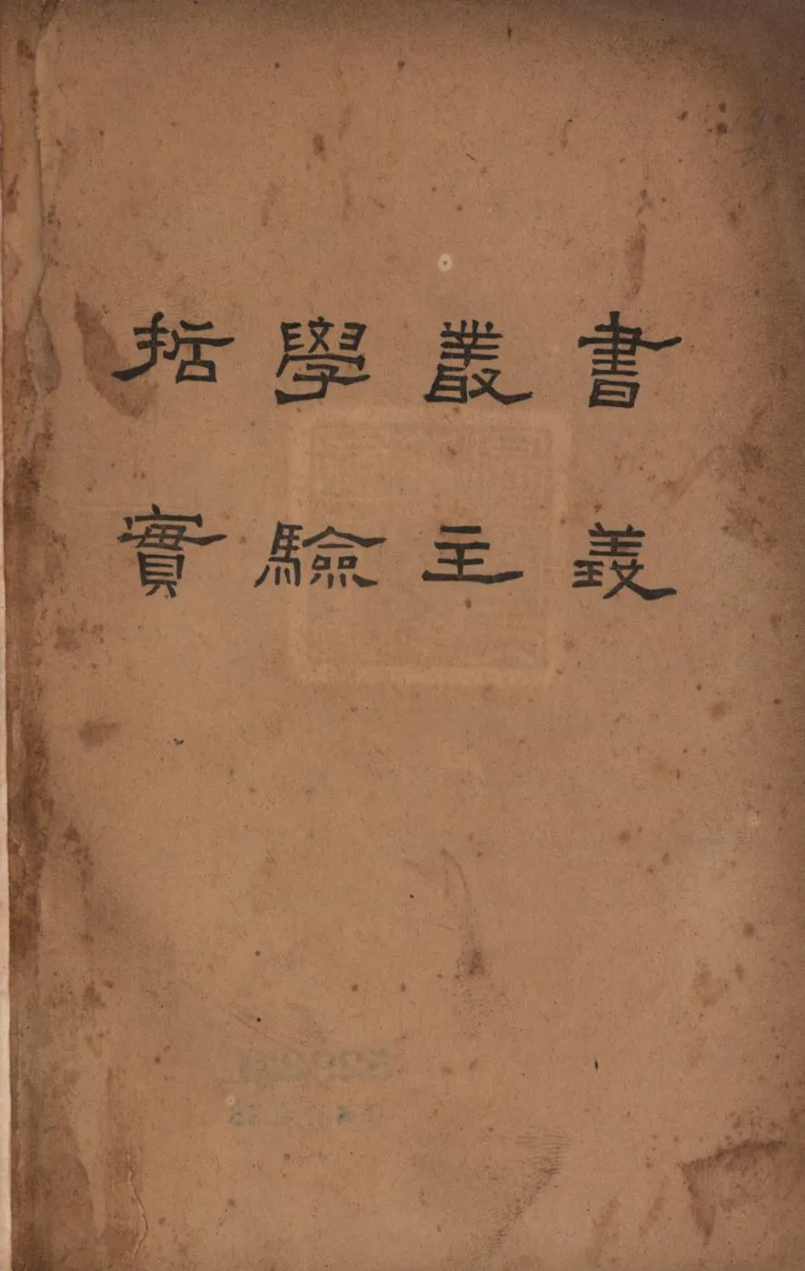 《實驗主義》 作者:莫越(D. L. Murray)原著;方東美譯; 1933年  PDF下载-汉笺公版书