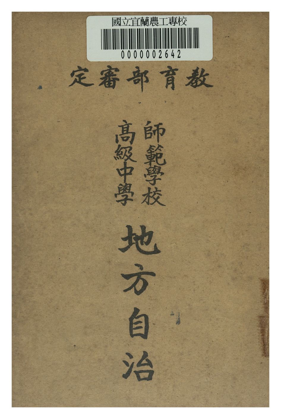 《師範學校高級中學地方自治》 作者:王鴻俊著 1947年  PDF下载-汉笺公版书
