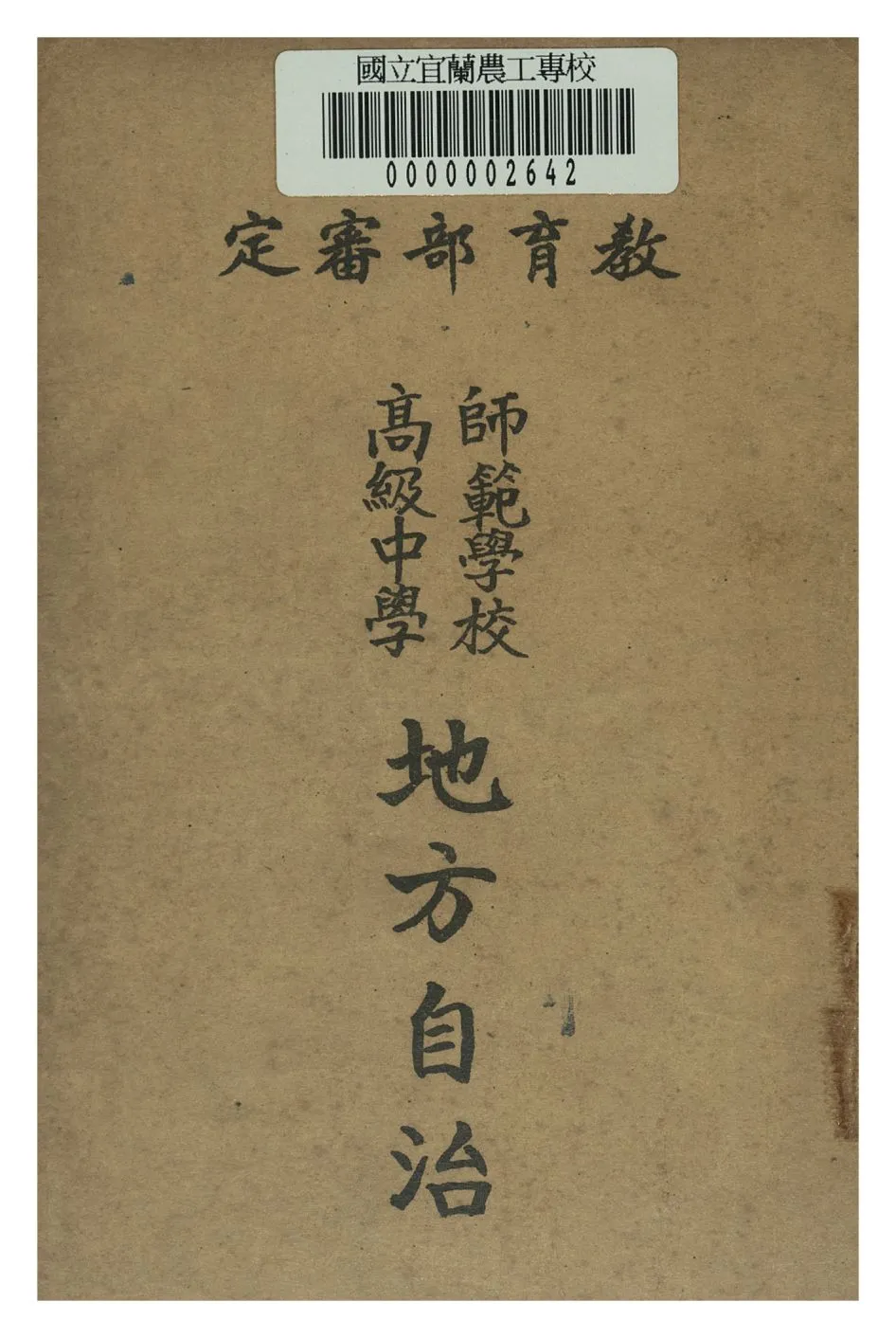 《師範學校高級中學地方自治》 作者:王鴻俊著 1947年  PDF下载-汉笺公版书