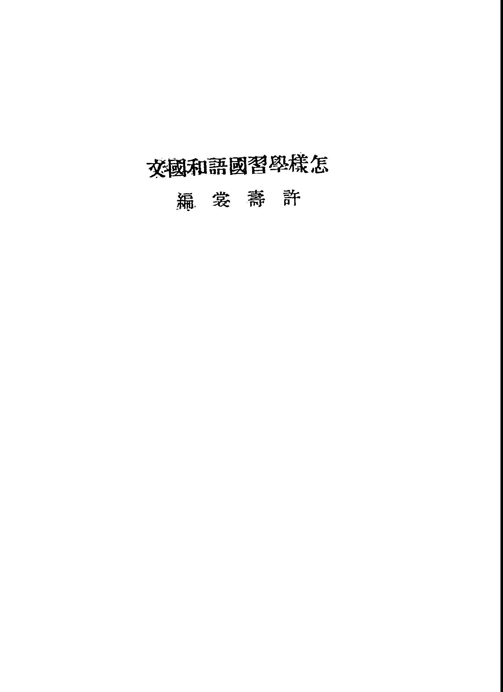 《怎樣學習國語和國文》 作者:許壽裳編 1947年  PDF下载-汉笺公版书