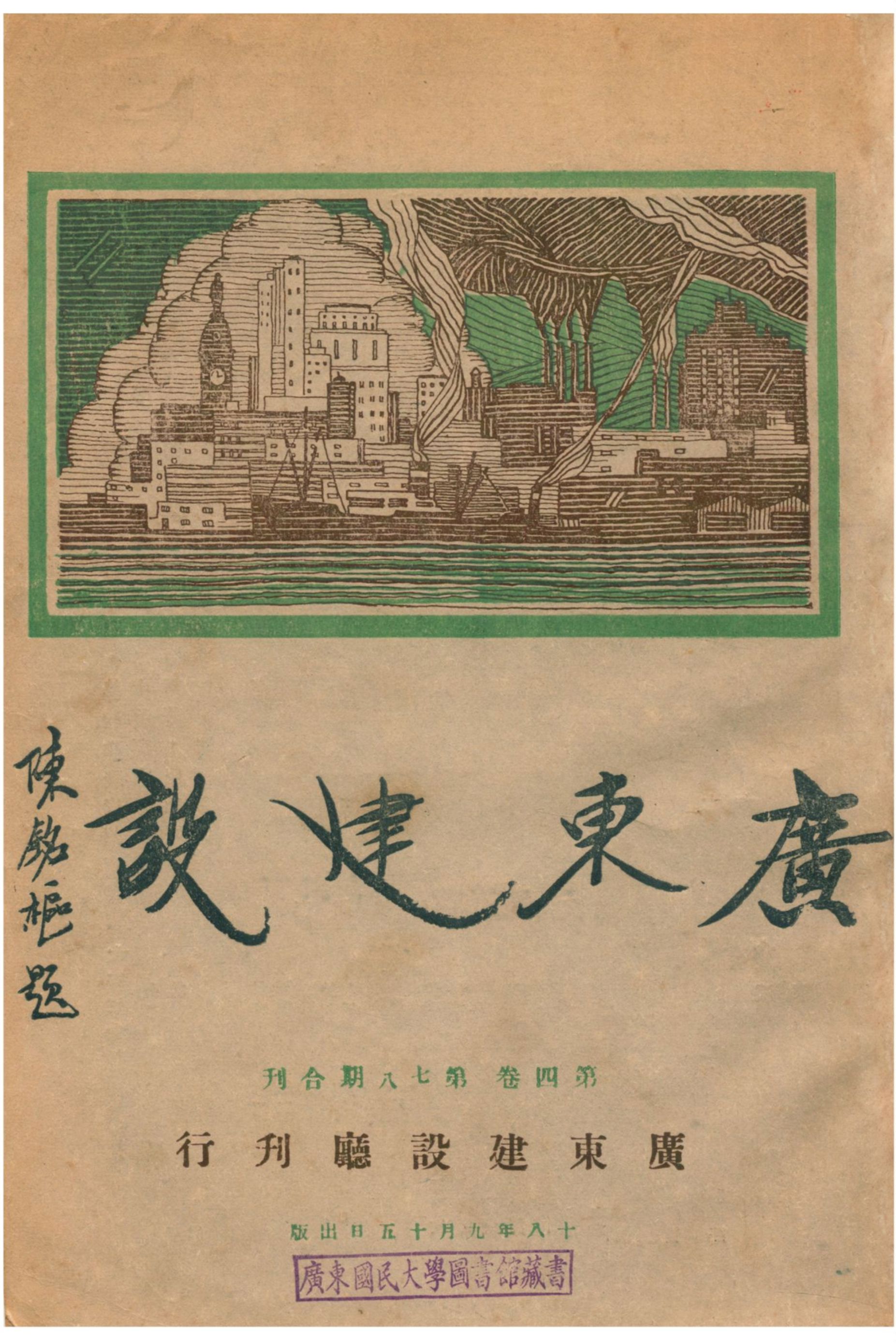 《廣東建設》 作者:廣東建設廳編輯處編輯 1929年  PDF下载-汉笺公版书