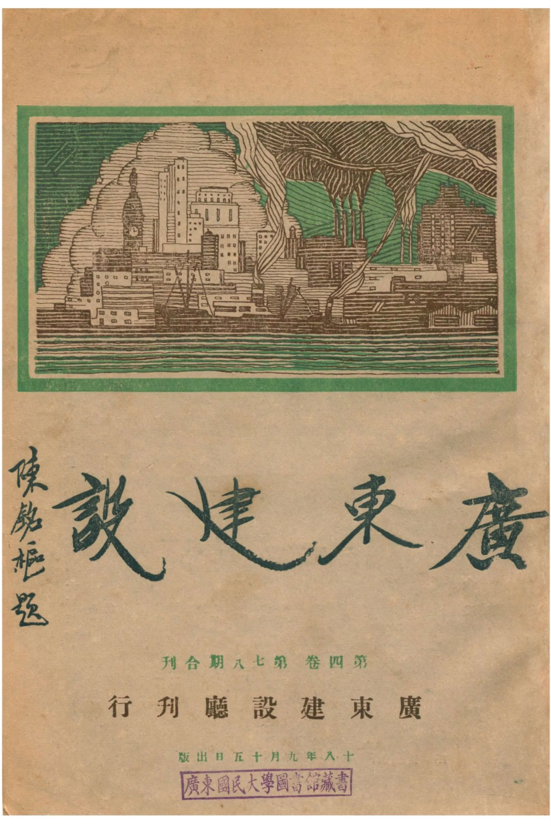 《廣東建設》 作者:廣東建設廳編輯處編輯 1929年  PDF下载-汉笺公版书