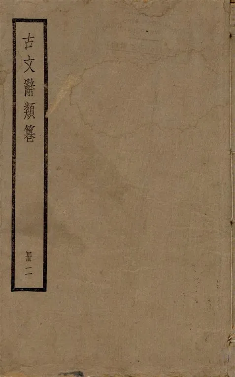 《古文辭類篹 v.2》 作者:[(清)姚鼐輯] 1924年  PDF下载-汉笺公版书