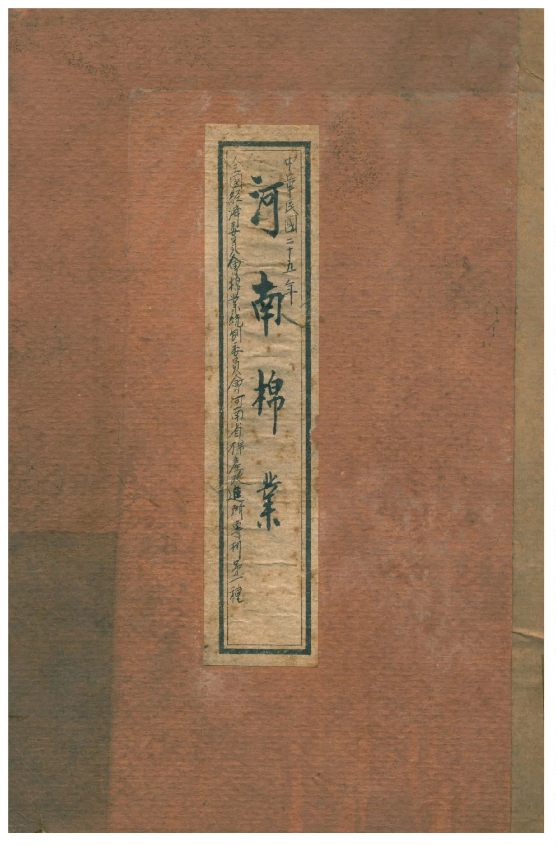 《河南棉業》 作者:全國經濟委員會棉業統制委員河南省棉產改進所編輯 1936年  PDF下载-汉笺公版书