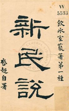 《新民說》 作者:梁啟超著作 民5.09[1916.09]年  PDF下载-汉笺公版书