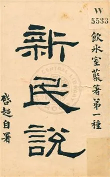 《新民說》 作者:梁啟超著作 民5.09[1916.09]年  PDF下载-汉笺公版书