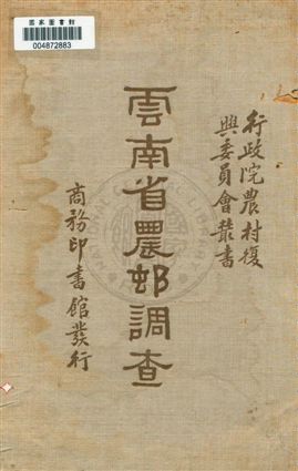 《雲南省農村調查》 作者:行政院農村復興委員會編輯 民24.04年  PDF下载-汉笺公版书