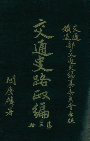 《交通史路政編 v.2》 作者:交通鐵道部交通史編纂委員會編 1931年  PDF下载-汉笺公版书