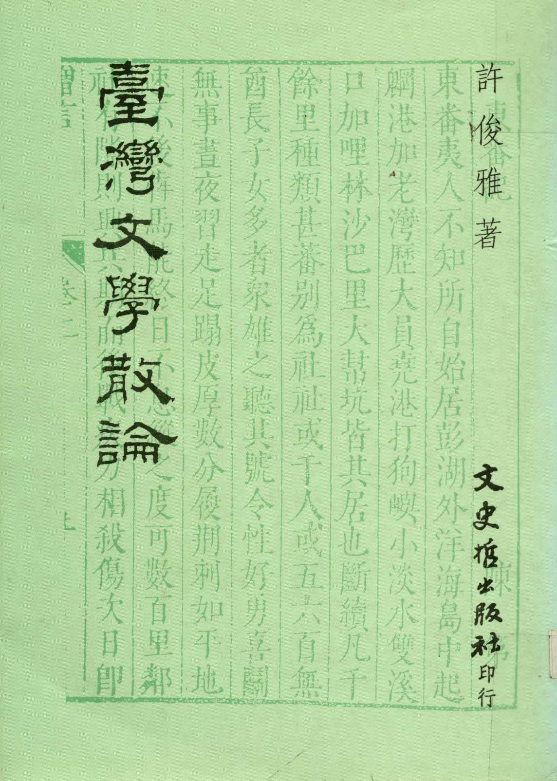 《臺灣文學散論  》 作者:許俊雅著  1994年  PDF下载-汉笺公版书