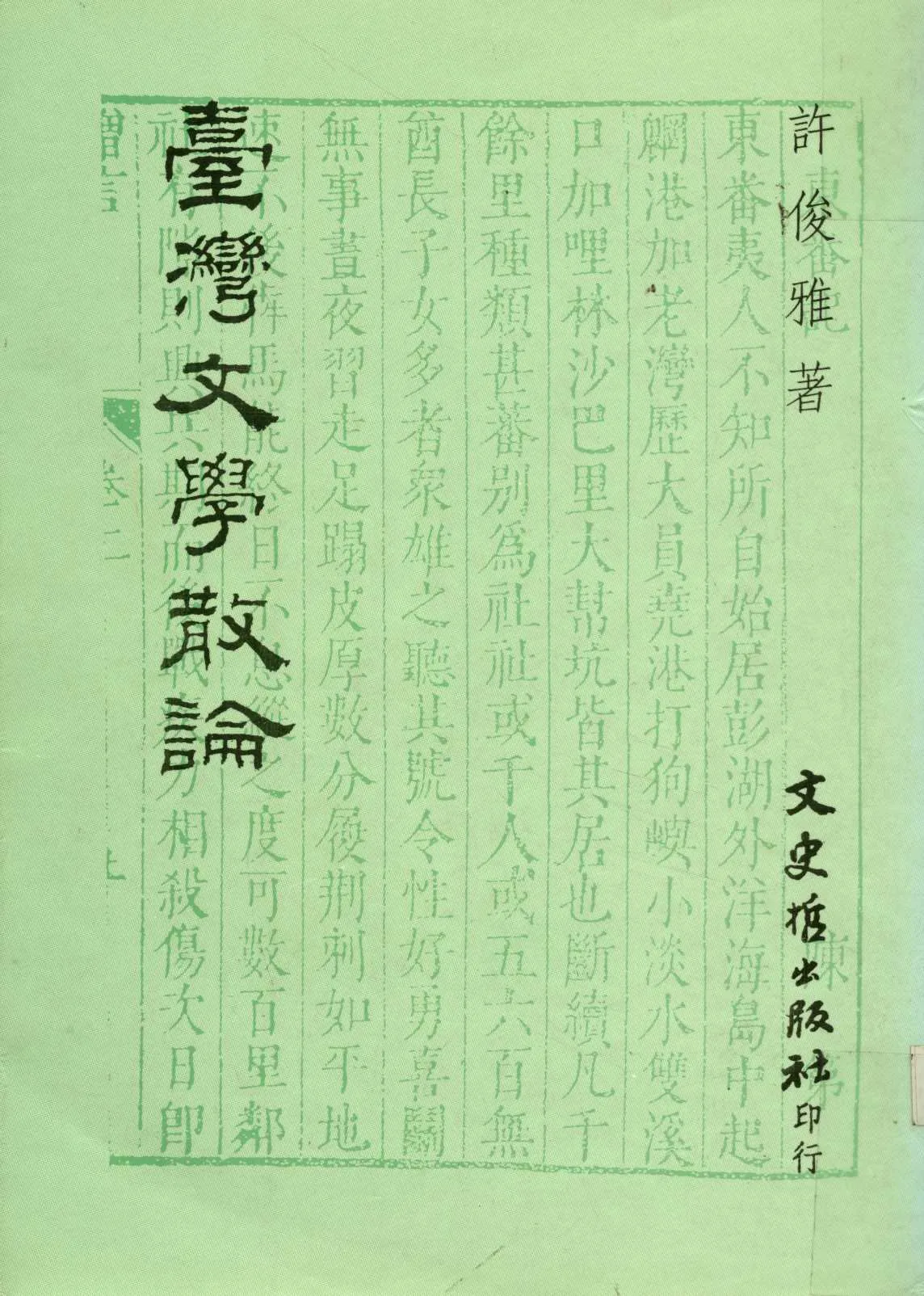 《臺灣文學散論  》 作者:許俊雅著  1994年  PDF下载-汉笺公版书