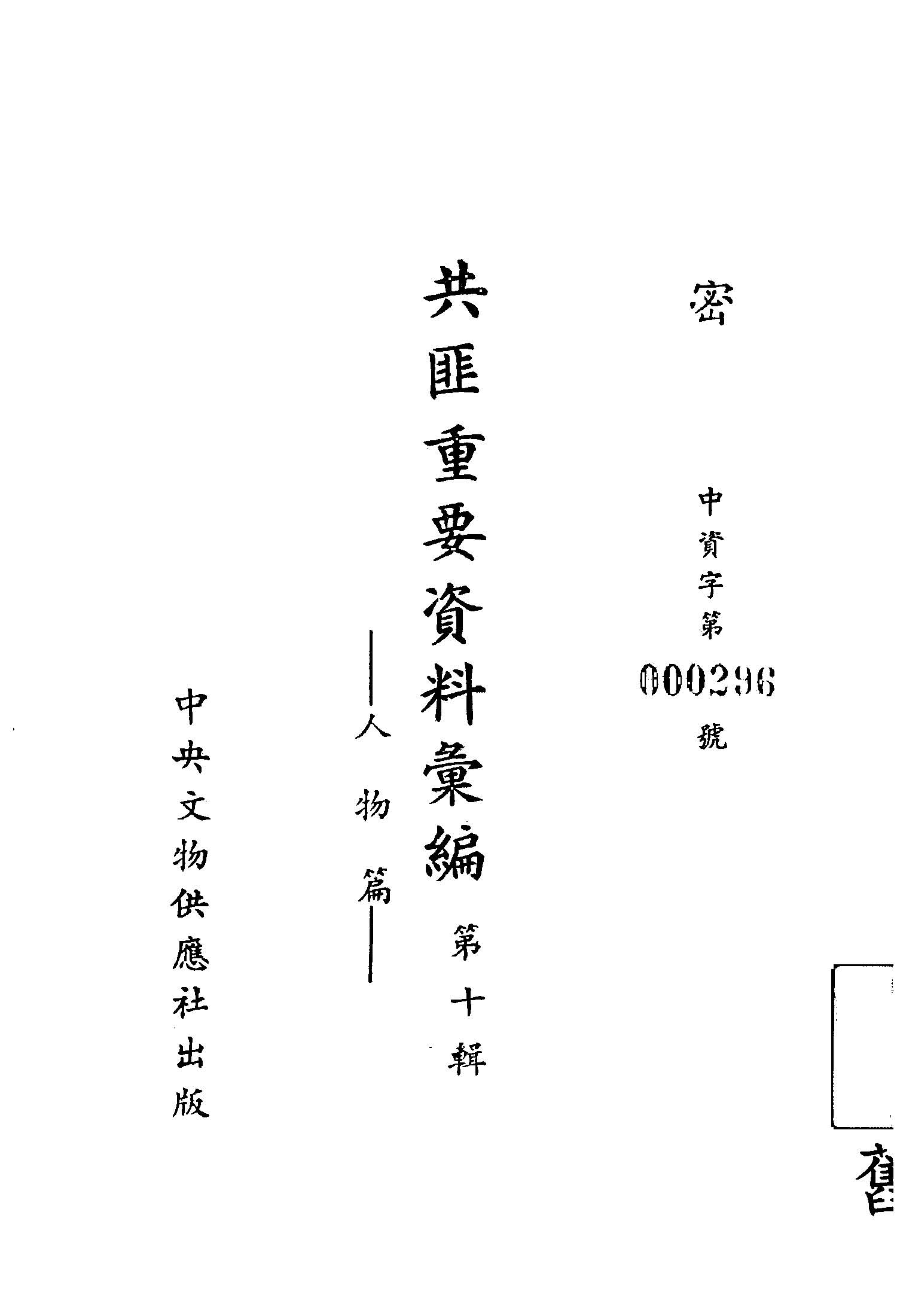《共匪重要資料彙編 v.10 》 作者:中國國民黨 中央改造委員會第六組編 1953年  PDF下载-汉笺公版书