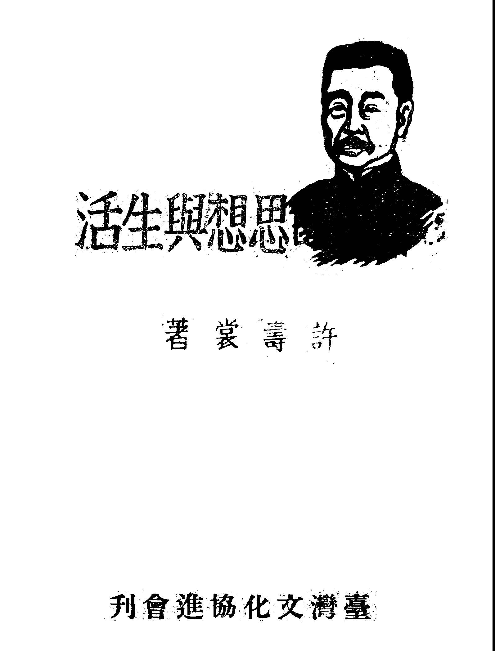 《魯迅的思想與生活》 作者:許壽裳著 1947年  PDF下载-汉笺公版书