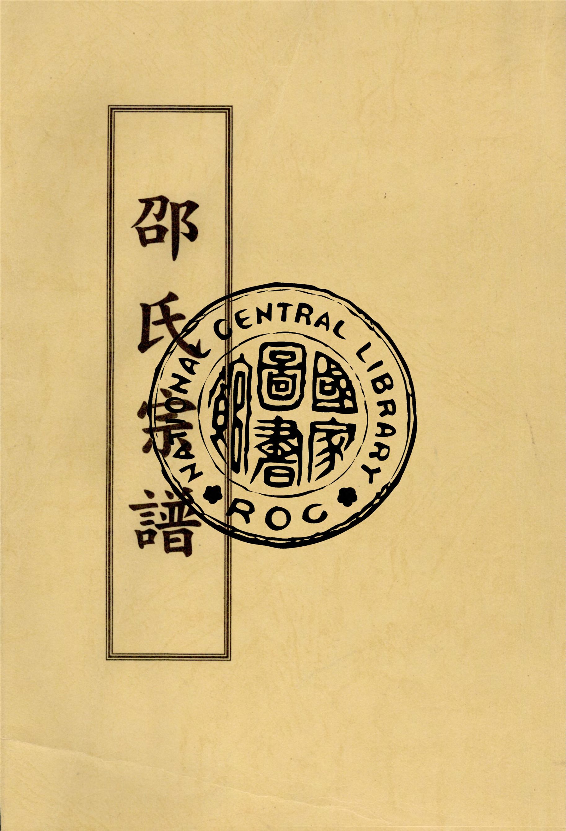 《邵氏宗譜》 作者:作者不詳 1928年  PDF下载-汉笺公版书