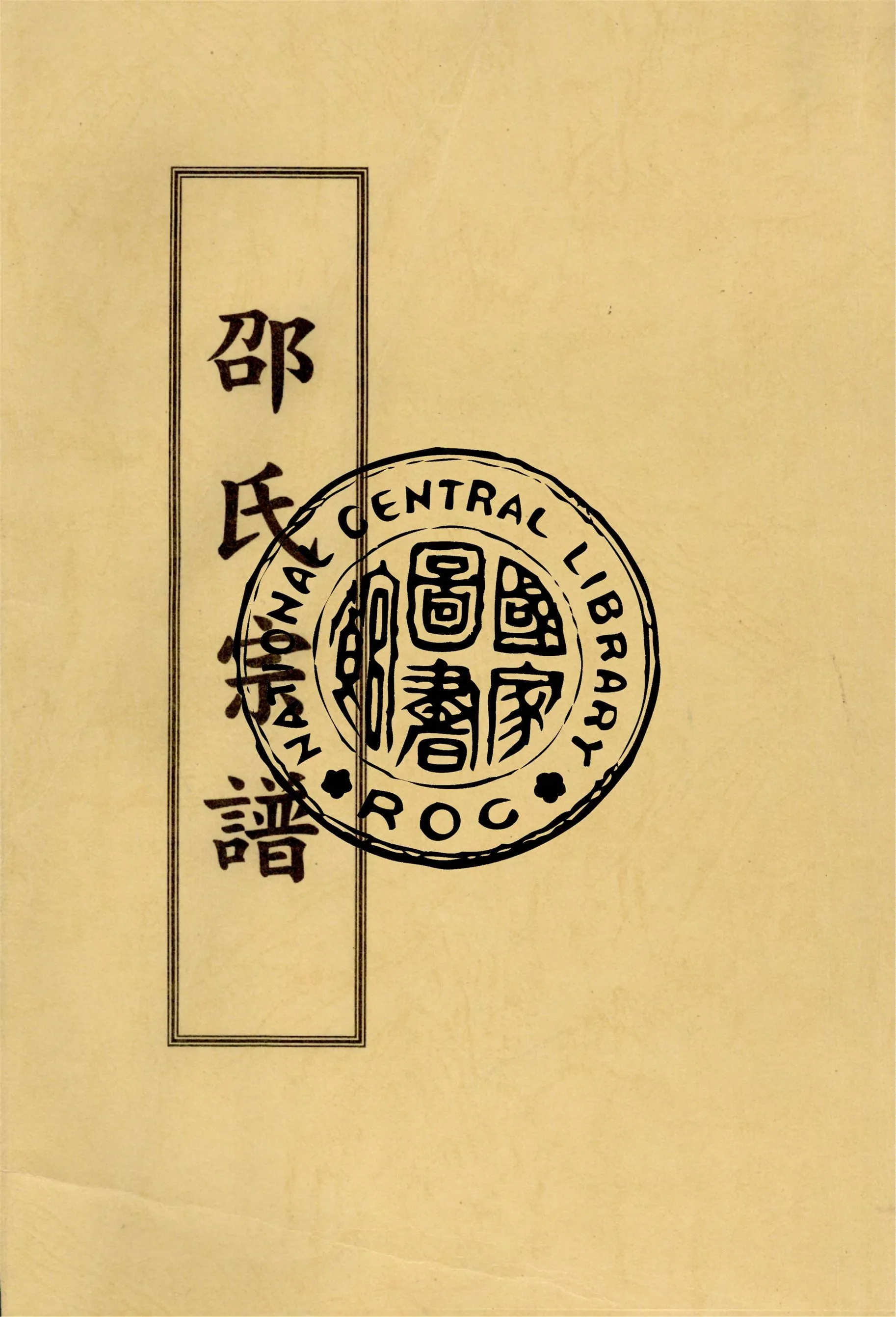 《邵氏宗譜》 作者:作者不詳 1928年  PDF下载-汉笺公版书