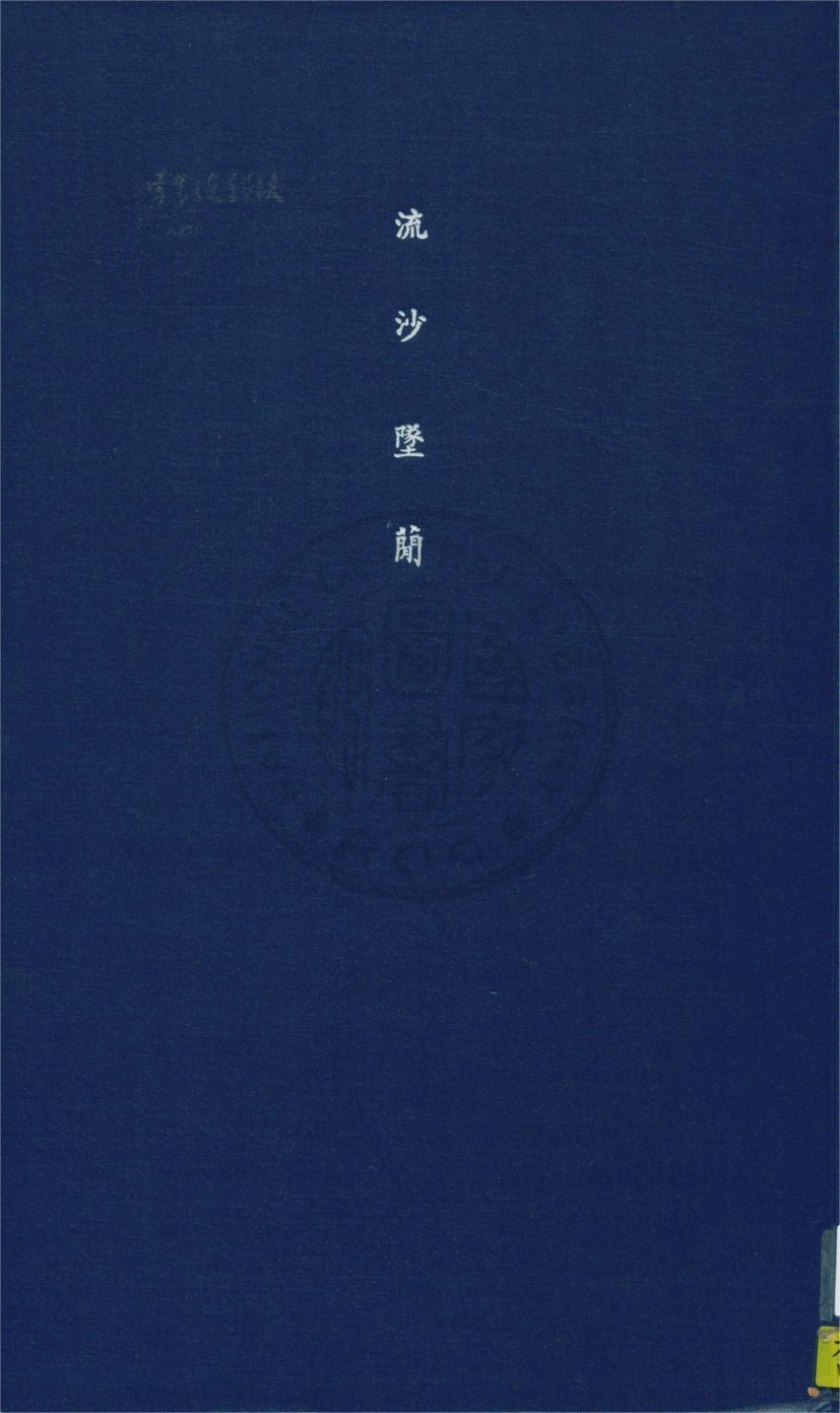 流沙墜簡 三卷, 考釋三卷, 補遺一卷, 補遺考釋一卷 v.1 1914年 作者:羅振玉輯 ; 羅振玉, 王國維同考釋 PDF下载-汉笺公版书