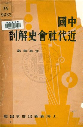 《中國近代社會史解剖》 作者:朱其華著 1933年  PDF下载-汉笺公版书