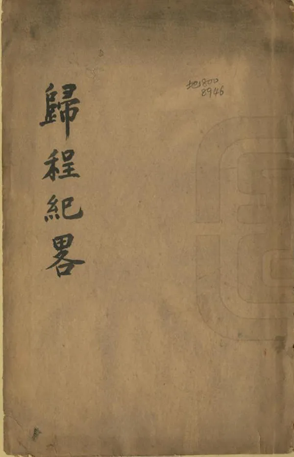 《歸程紀略》编撰：黄家鼎 清光緒6-8年[1880-1882] PDF下载-汉笺公版书