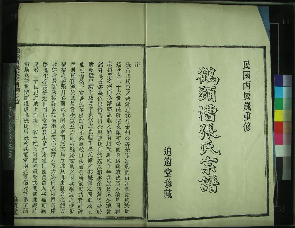 《[浙江鄞縣]鶴頸漕張氏家譜十六卷首一卷》作者：(民國)民國張宗長、黃教鴻等纂修  活字本  PDF下载-汉笺公版书