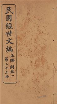 《民國經世文編 v.23》 作者:[經世文社編] 1914年  PDF下载-汉笺公版书