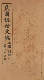 《民國經世文編 v.23》 作者:[經世文社編] 1914年  PDF下载-汉笺公版书