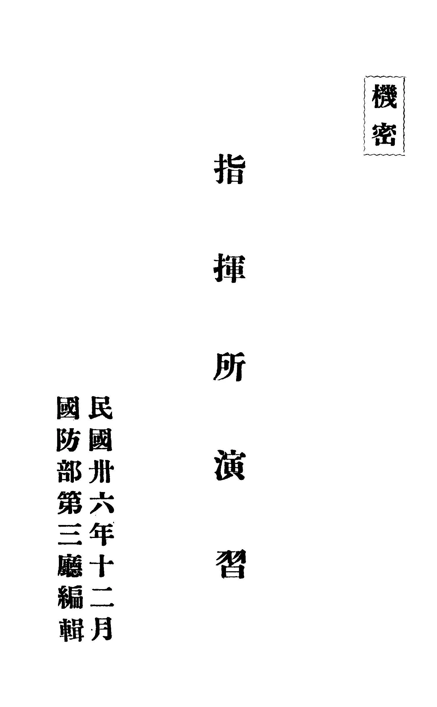 《指揮所演習》 作者:國防部第三廳編輯 1947年  PDF下载-汉笺公版书
