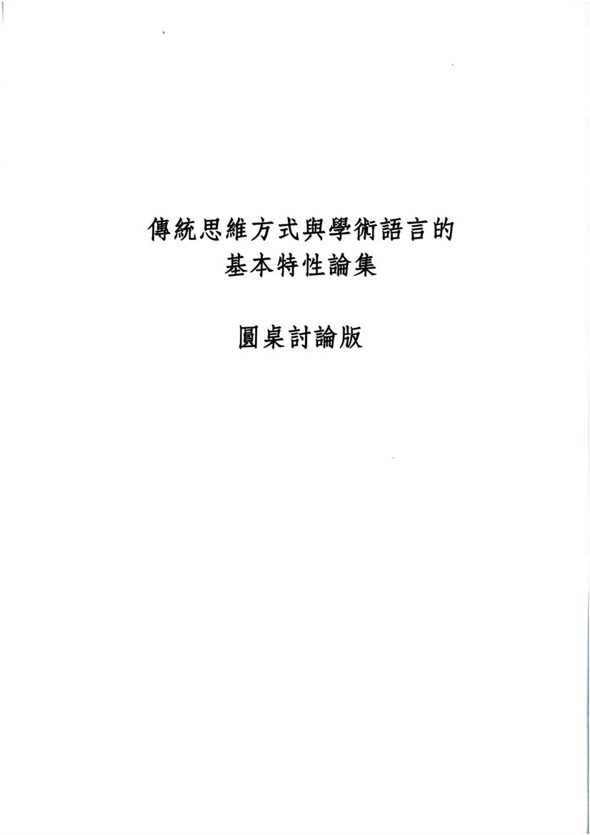 《傳統思維方式與學術語言的基本特性論集圓桌討論網路版》 作者:吳展良編 2010年  PDF下载-汉笺公版书