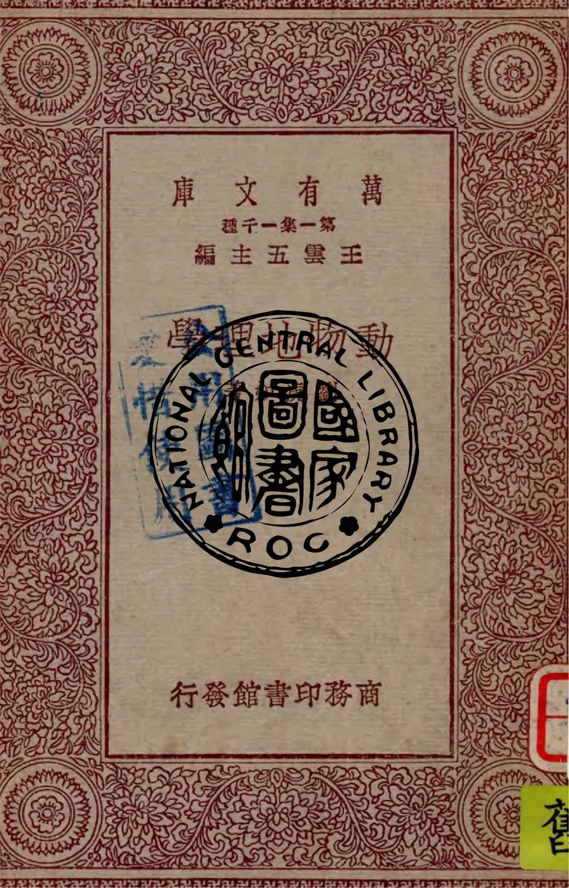 《動物地理學》 作者:劉虎如著 1930年  PDF下载-汉笺公版书