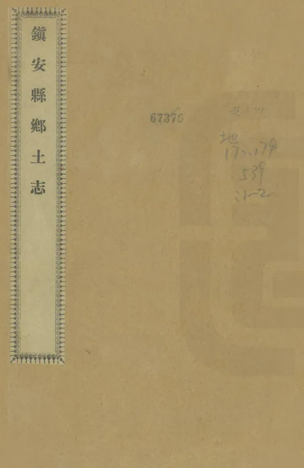 《鎮安縣鄉土志》编撰：李麟图 清光緒34年[1908] PDF下载-汉笺公版书