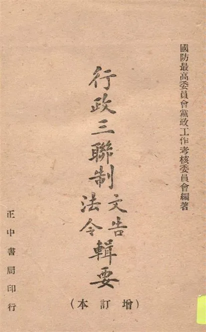 《行政三聯制文告法令輯要》 作者:國防最高委員會黨政工作考核委員會編著 1946年  PDF下载-汉笺公版书