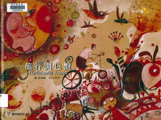 《旅行調色盤》 作者:張真輔.王翠萍圖.文 2013年  PDF下载-汉笺公版书