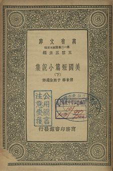 《美國小說短篇集 下》 作者:傅東華, 于熙儉選譯 1939年  PDF下载-汉笺公版书