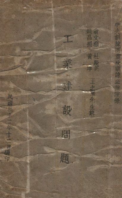 《工業建設問題》 作者:翁文灝等講 1943年  PDF下载-汉笺公版书