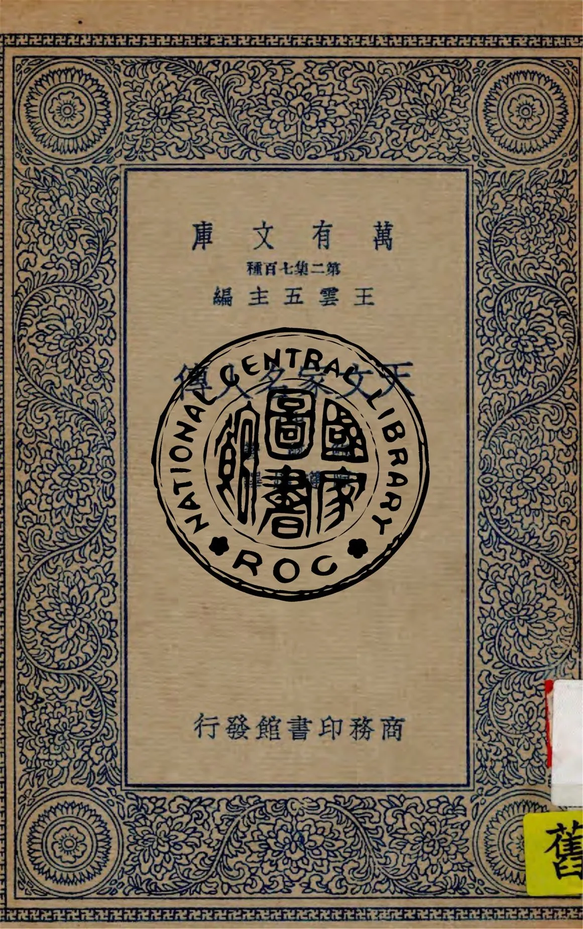 《天文家名人傳 v.2》 作者:鮑爾(R. Ball)著 ; 陳遵媯譯 1935年  PDF下载-汉笺公版书
